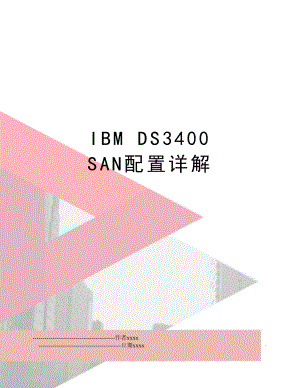 IBM DS3400 SAN配置详解.doc