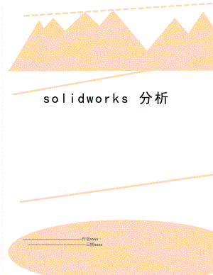 solidworks 分析.doc