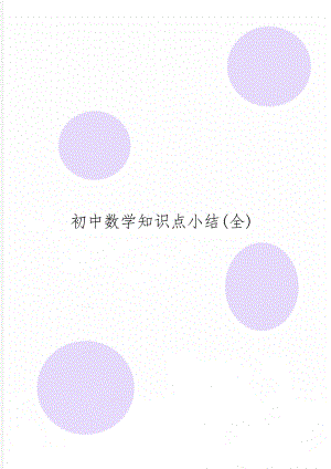 初中数学知识点小结(全)共13页.doc