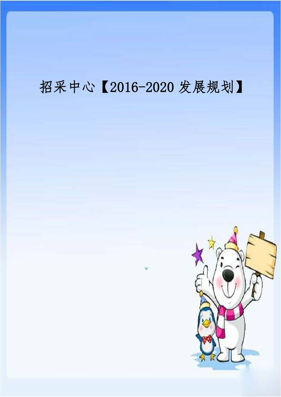 招采中心【2016-2020发展规划】.doc_第1页