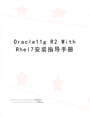Oracle11g R2 With Rhel7安装指导手册.doc
