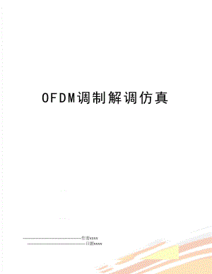 OFDM调制解调仿真.doc
