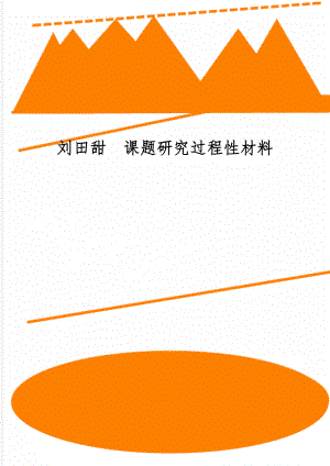 刘田甜课题研究过程性材料-50页文档资料.doc