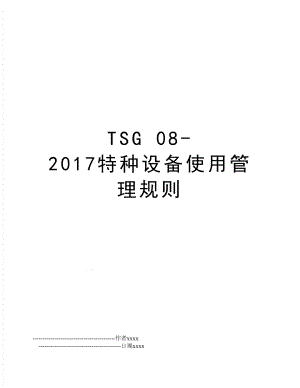tsg 08-2017特种设备使用规则.doc