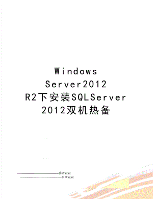 windows server r2下安装sqlserver双机热备.doc