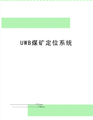 UWB煤矿定位系统.doc