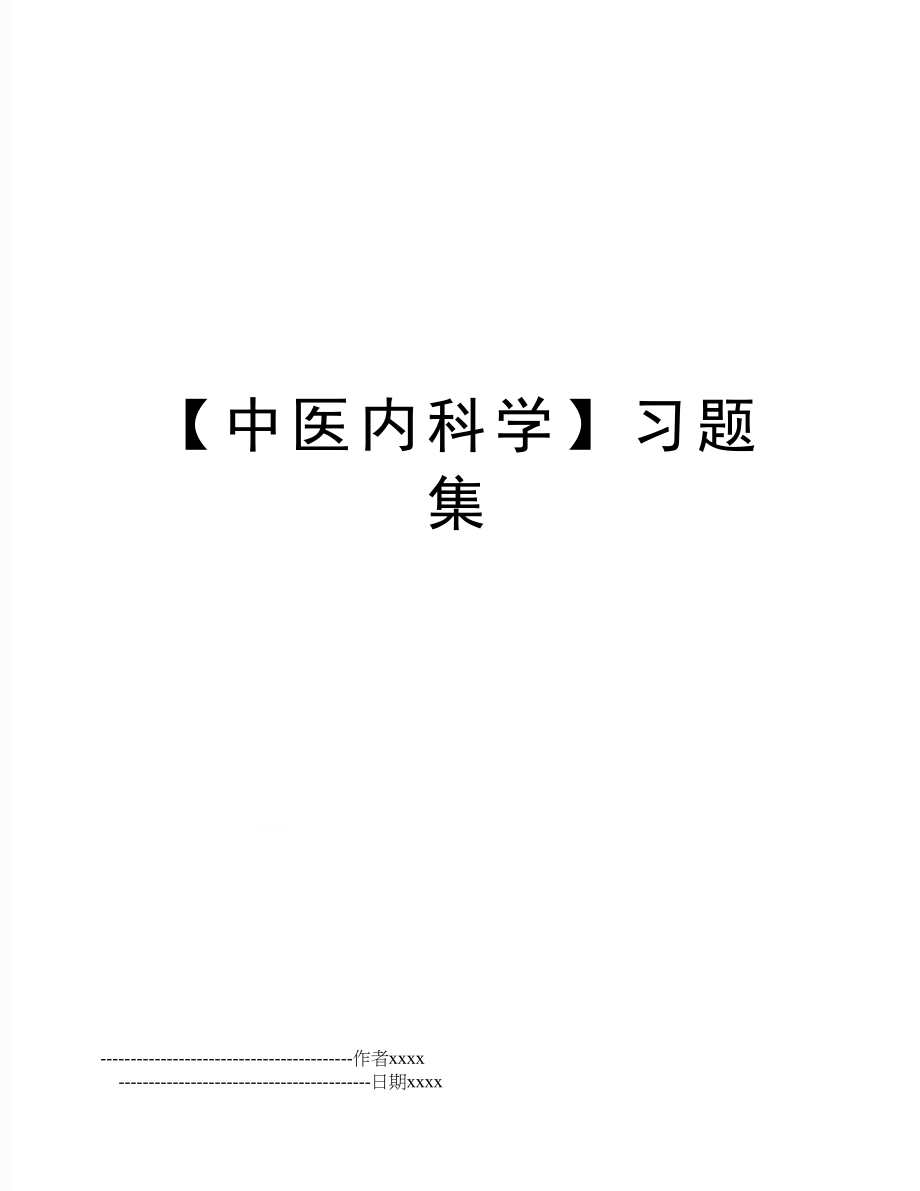 【中医内科学】习题集.doc_第1页
