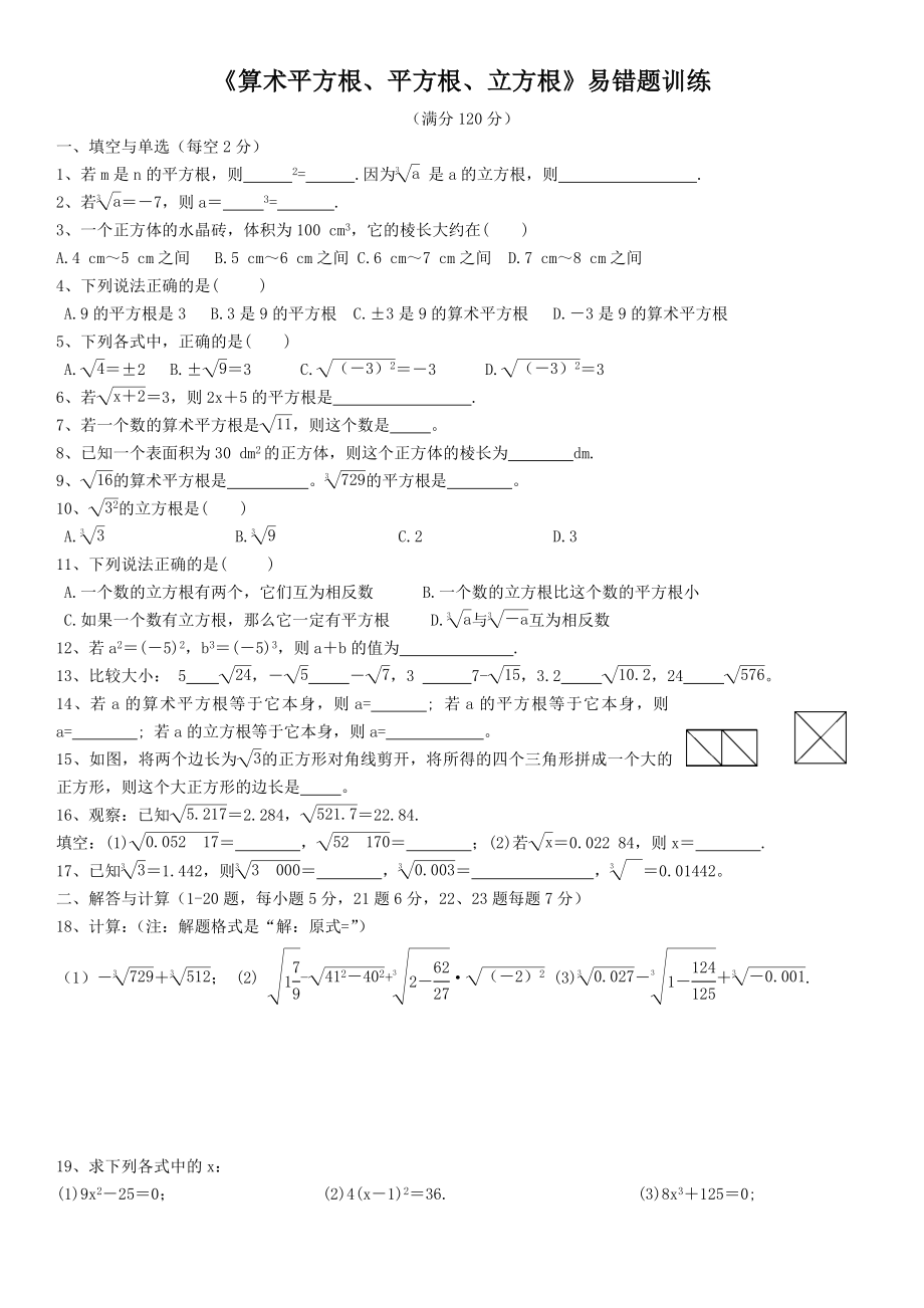 《算术平方根、平方根、立方根》易错题训练.doc_第1页