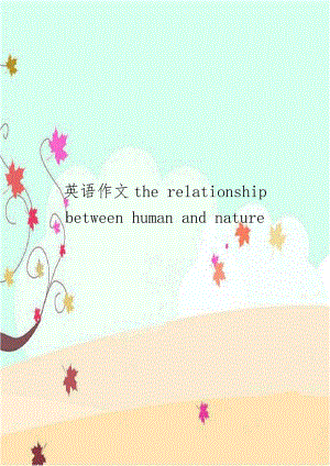英语作文the relationship between human and nature.doc