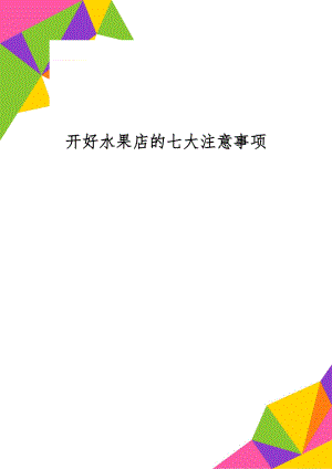 开好水果店的七大注意事项-3页文档资料.doc