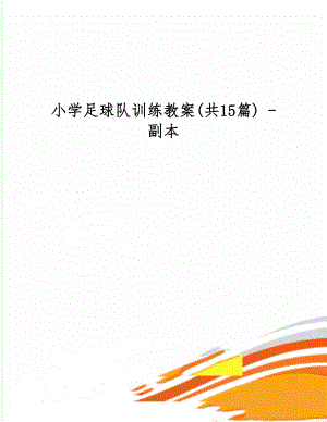 小学足球队训练教案(共15篇) - 副本38页word.doc