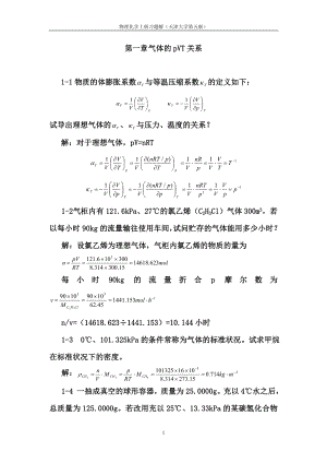 天津大学第五版-刘俊吉-物理化学课后习题答案(全).doc