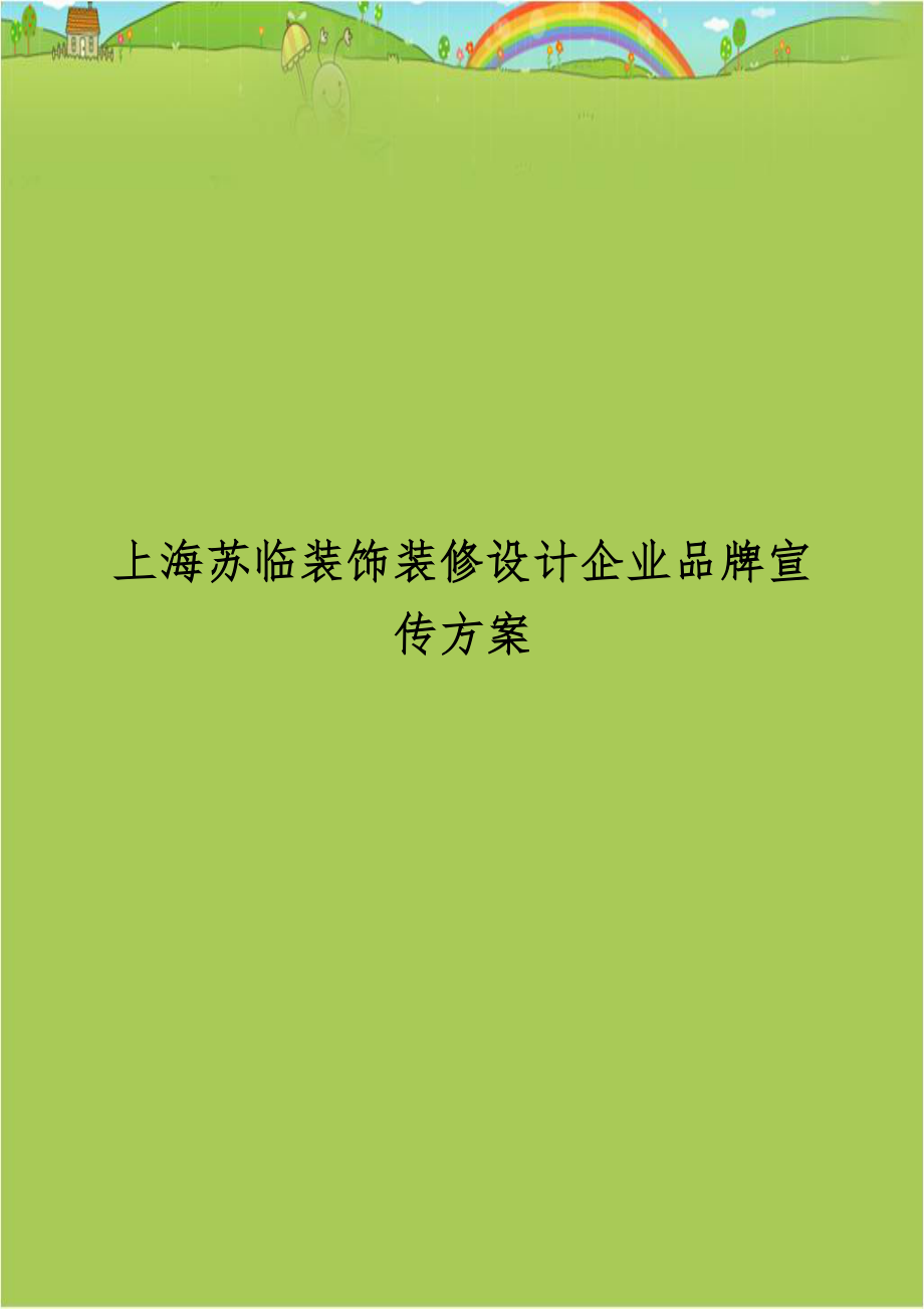 上海苏临装饰装修设计企业品牌宣传方案教学文案.doc_第1页