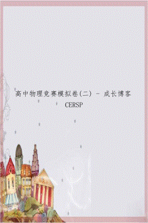 高中物理竞赛模拟卷(二) - 成长博客CERSP.doc