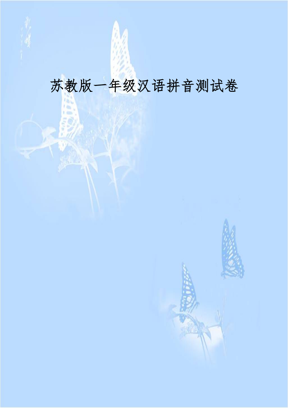 苏教版一年级汉语拼音测试卷.doc_第1页