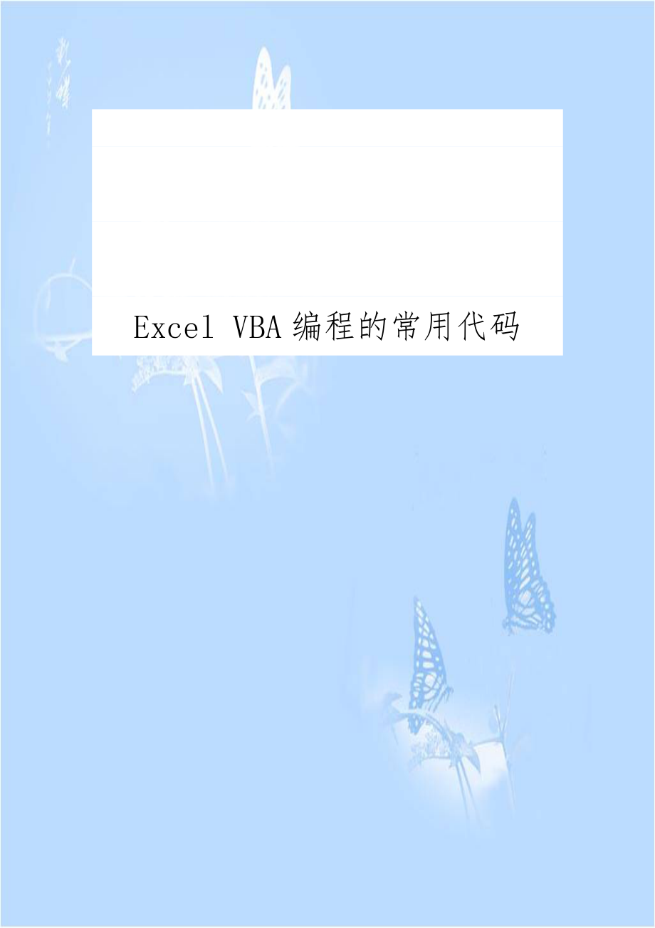 Excel VBA编程的常用代码教学资料.doc_第1页