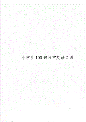 小学生100句日常英语口语共11页文档.doc