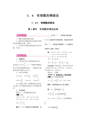 人教版七年级上册数学 1.4.1 第1课时 有理数的乘法法则 教案1 教案.doc