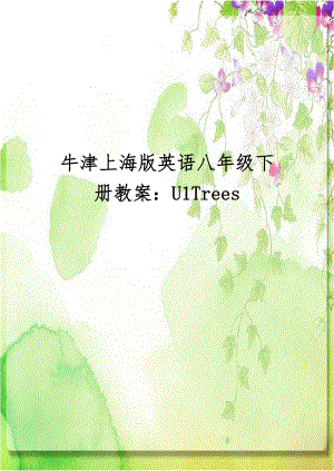 牛津上海版英语八年级下册教案：U1Trees.doc