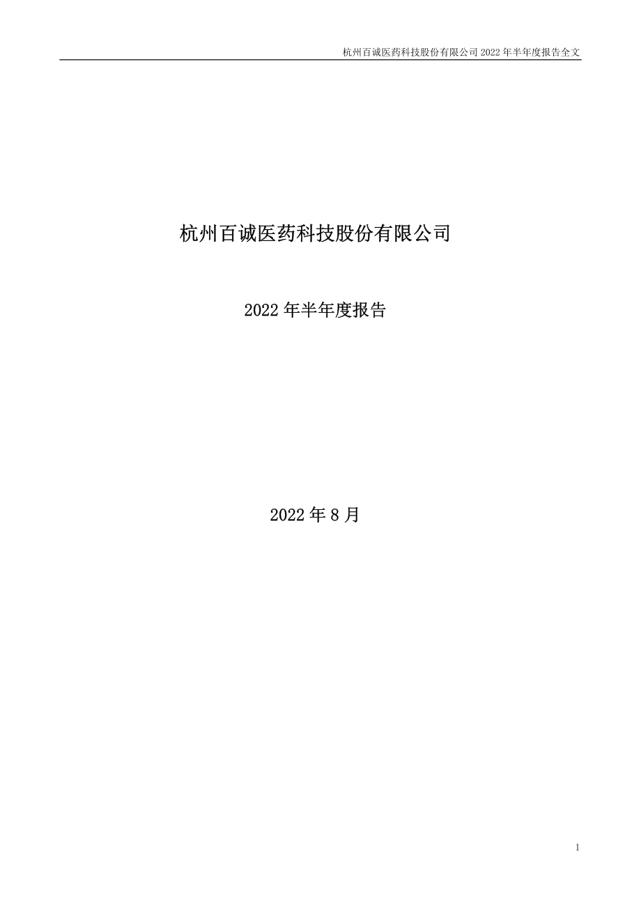 百诚医药：2022年半年度报告.PDF_第1页