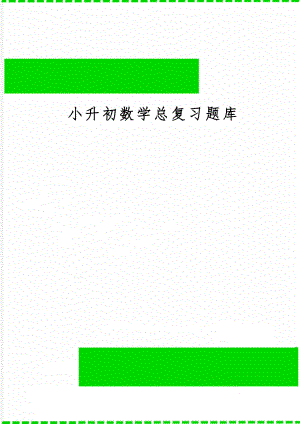 小升初数学总复习题库共39页文档.doc