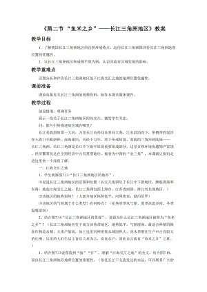《第二节 “鱼米之乡”——长江三角洲地区》教案1.doc