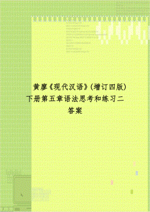 黄廖现代汉语(增订四版)下册第五章语法思考和练习二答案.doc