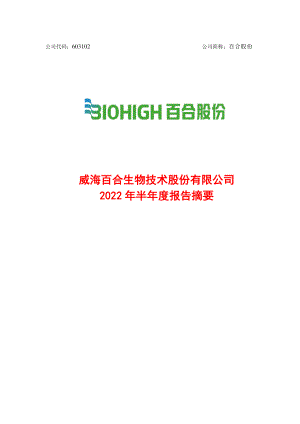 百合股份：威海百合生物技术股份有限公司2022年半年度报告摘要.PDF