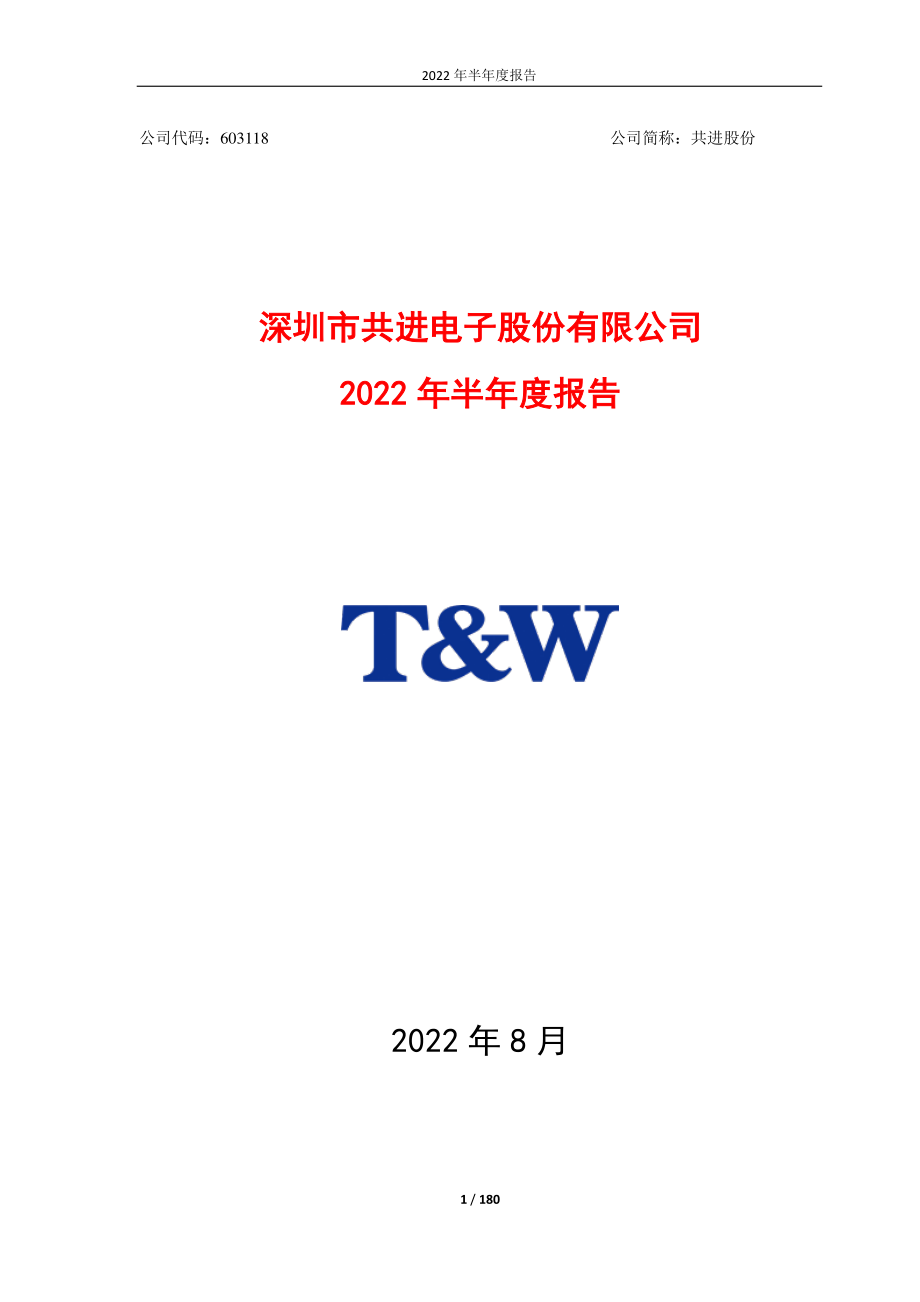 共进股份：2022年半年度报告.PDF_第1页