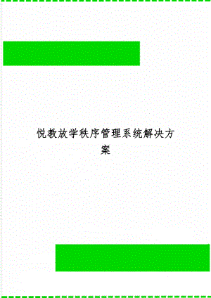 悦教放学秩序管理系统解决方案精品文档20页.doc