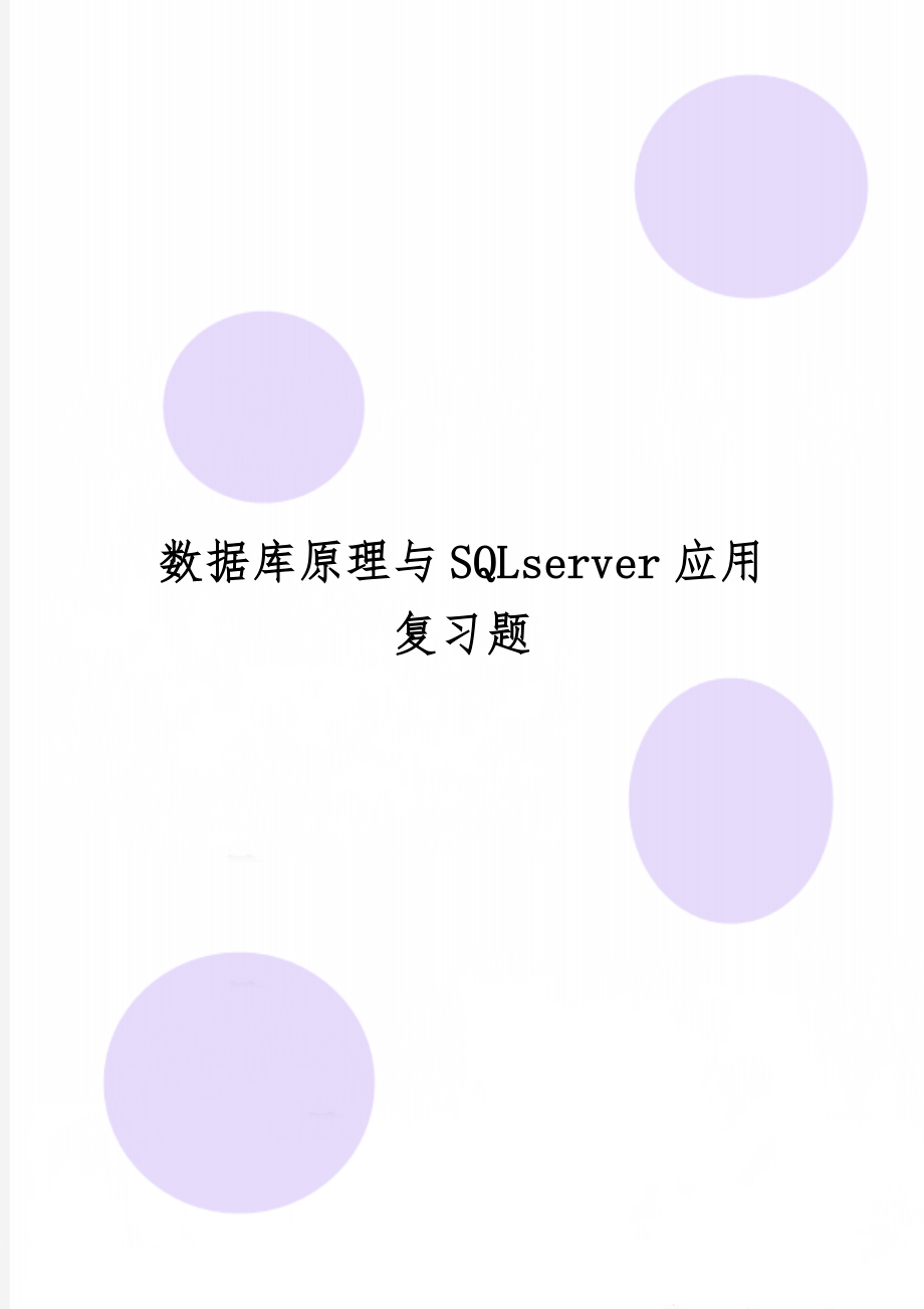 数据库原理与SQLserver应用复习题共10页文档.doc_第1页