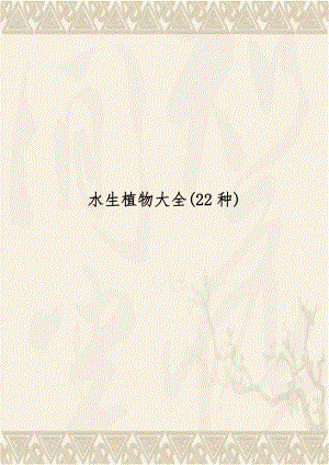 水生植物大全(22种).doc