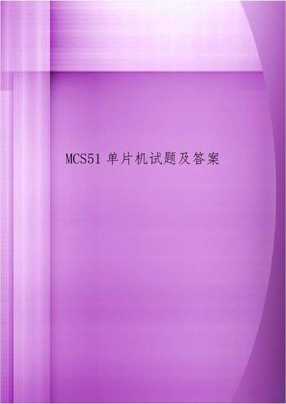 MCS51单片机试题及答案教学内容.doc_第1页