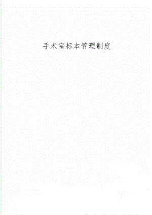 手术室标本管理制度共2页word资料.doc