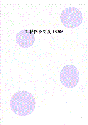 工程例会制度16206-7页文档资料.doc