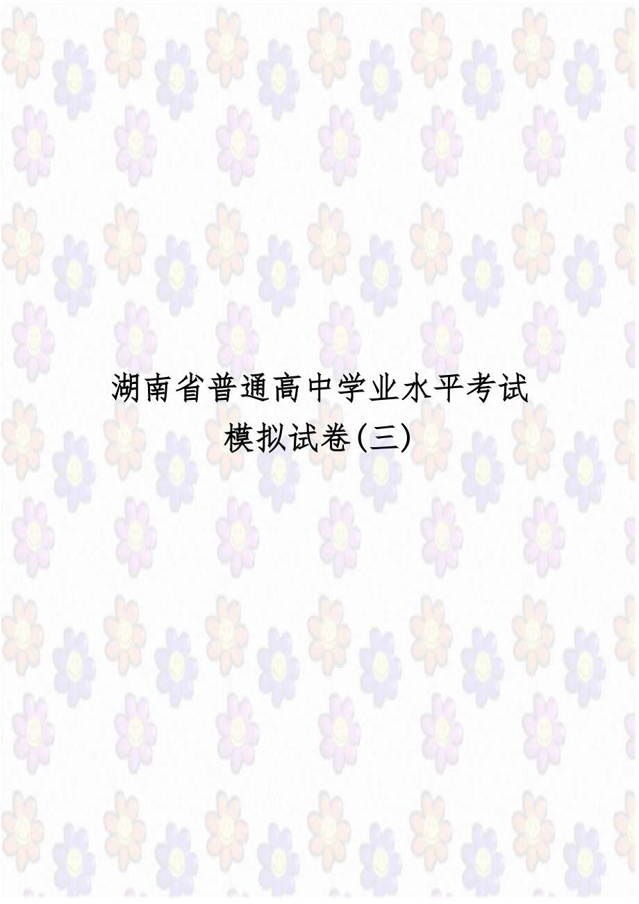 湖南省普通高中学业水平考试模拟试卷(三).doc_第1页