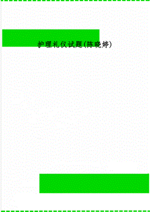 护理礼仪试题(陈晓婷)共7页.doc