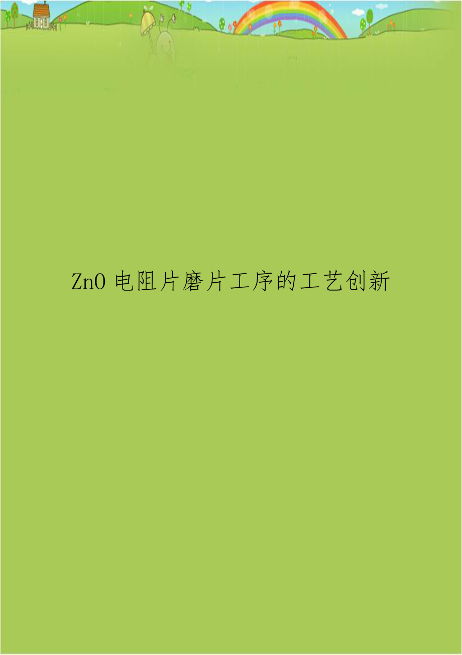 ZnO电阻片磨片工序的工艺创新电子版本.doc_第1页