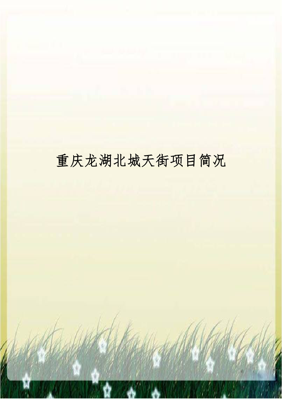 重庆龙湖北城天街项目简况.doc_第1页