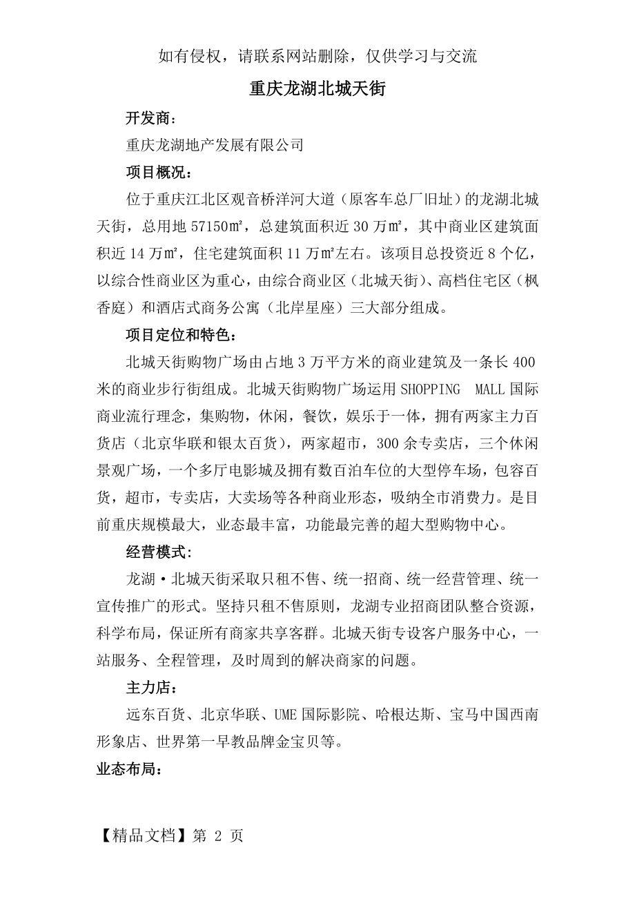 重庆龙湖北城天街项目简况.doc_第2页