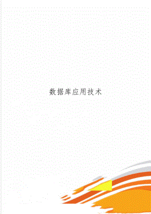 数据库应用技术word资料74页.doc