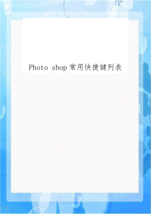 Photo shop常用快捷键列表教学文案.doc