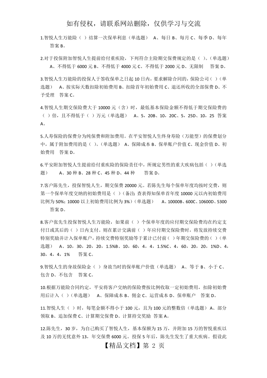 中国平安智悦人生万能资格考试题(1)---单选题答案备课讲稿.docx_第2页