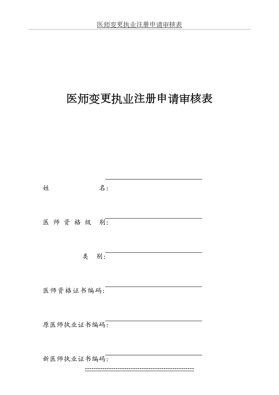 医师变更执业注册申请审核表(2).doc_第2页