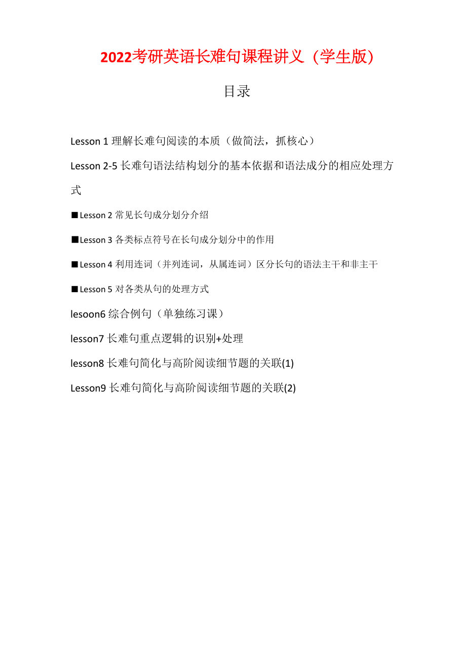 2022考研英语长难句课程讲义（学生版）.pdf_第1页