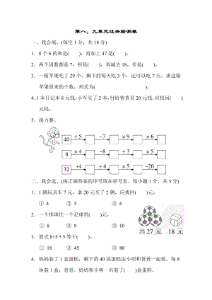 青岛版二年级下册数学 第八、九单元过关检测卷.doc