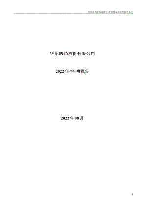 华东医药：2022年半年度报告.PDF