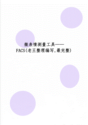 微表情测量工具FACS(老王整理编写,最完整)22页word.doc