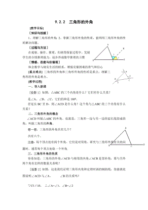 冀教版七年级下册数学 第9章 【教案】 三角形的外角.doc