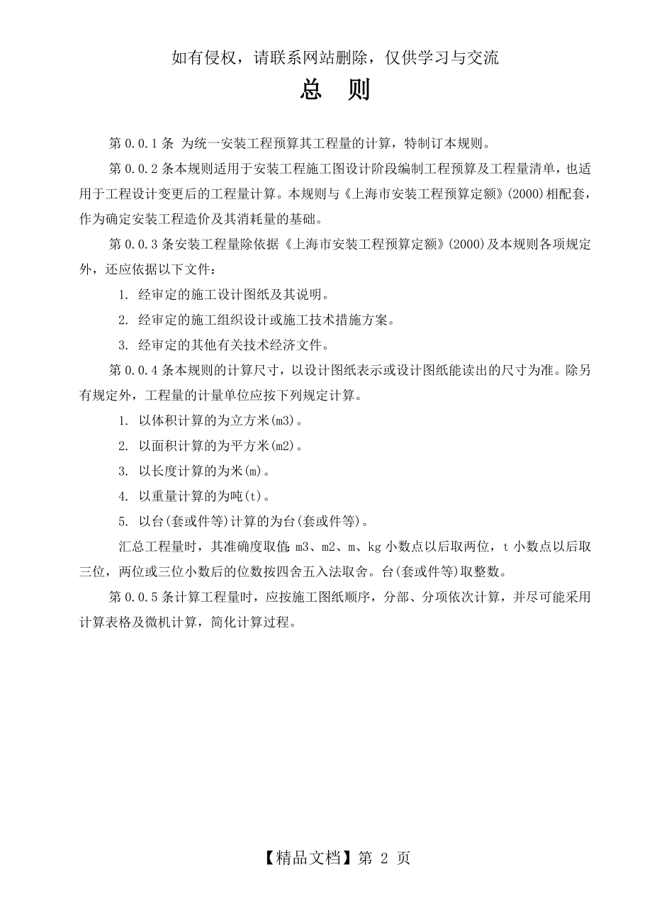 上海市安装工程预算定额(2000)工程量计算规则演示教学.doc_第2页